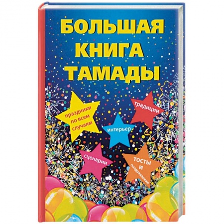 Свадьба. Сценарии, подготовка, книга Большая книга тамады заказать