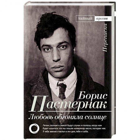 Эссе, письма, очерки, книга Любовь обгоняла солнце. Переписка заказать