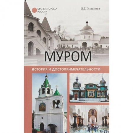 История городов, книга Муром. История и достопримечательности заказать
