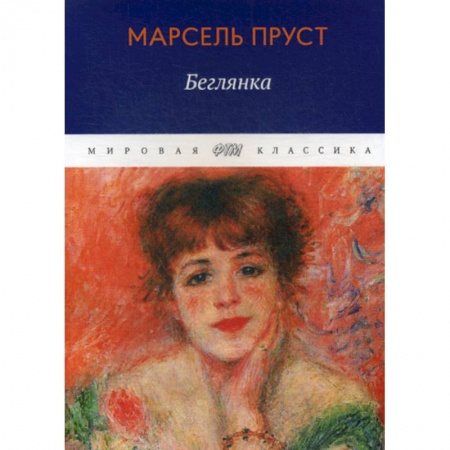 Зарубежная современная проза, книга В поисках утраченного времени: Беглянка заказать