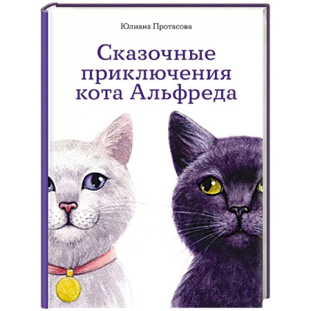 Сказки отечественных писателей, книга Сказочные приключения кота Альфреда заказать