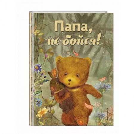 Сказки и истории для малышей, книга Папа, не бойся! заказать