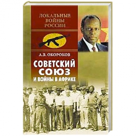 XX - XXI века, книга Советский Союз и войны в Африке заказать