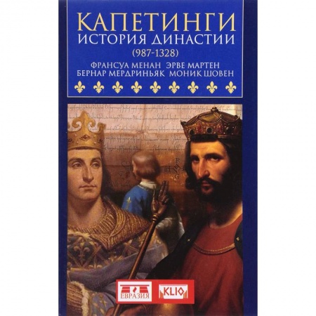 Всемирная история, книга Капетинги.История династии (987-1328) заказать