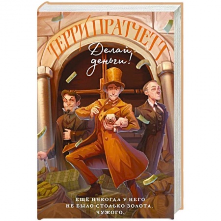 Зарубежное фэнтези, книга Делай деньги! заказать