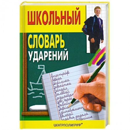 Книги, книга Школьный словарь ударений заказать