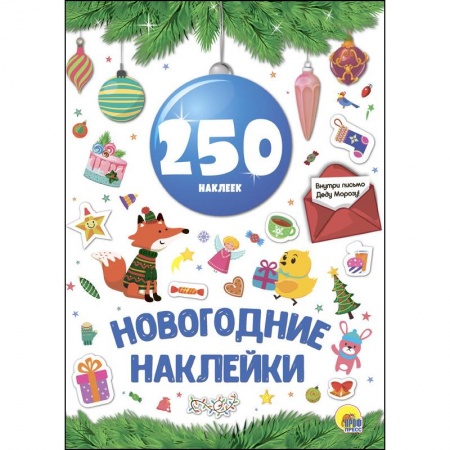 Книжки с наклейками, книга Новогодние наклейки. 250 наклеек заказать