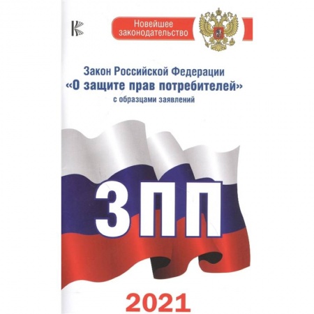 Гражданское право, книга Закон Российской Федерации 'О защите прав потребителей' с образцами заявлений на 2021 год заказать