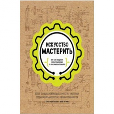 Поделки, мастерилки, книга Искусство мастерить заказать