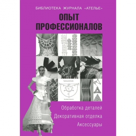 Книги, книга Опыт профессионалов. Обработка деталей. Декоративная отделка. Аксессуары заказать