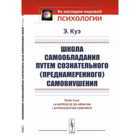Другие терапии, книга Школа самообладания путем сознательного (преднамеренного) самовнушения заказать