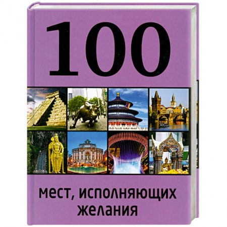 Книги, книга 100 мест, исполняющих желания заказать