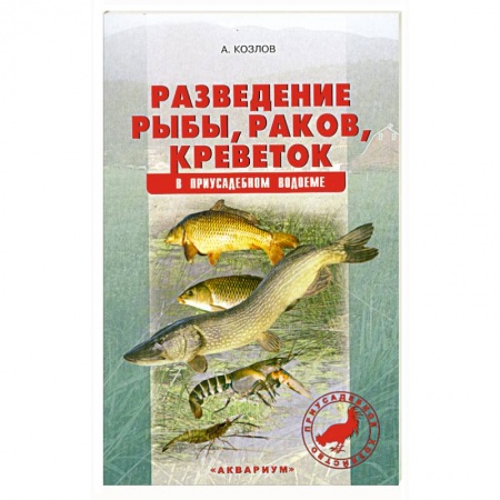 Книги, книга Разведение рыбы, раков,креветок в приусадебном водоеме заказать