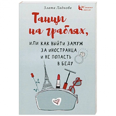 Психология отношений, книга Танцы на граблях, или Как выйти замуж за иностранца и не попасть в беду заказать