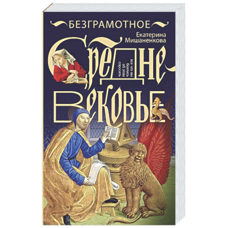 Общие работы по истории средних веков, книга Безграмотное Средневековье заказать