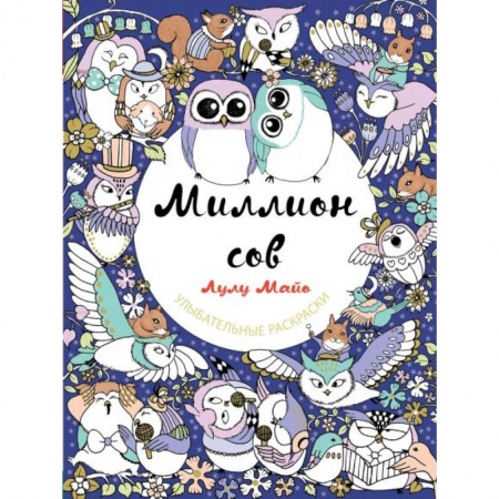Книги для творчества, книга Миллион сов заказать