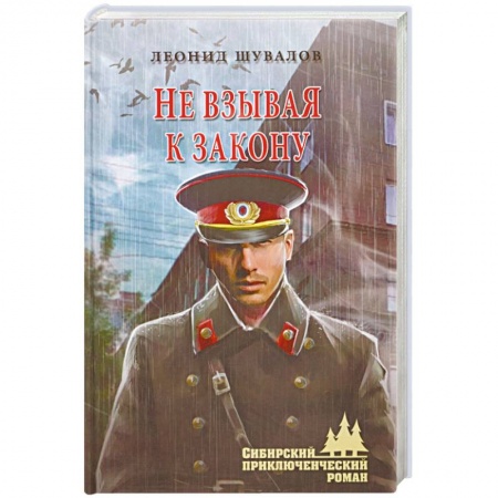 Отечественный мужской детектив, книга Не взывая к закону заказать
