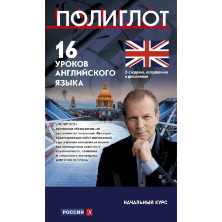 Учебники, самоучители, пособия, книга 16 уроков Английского языка. Начальный курс заказать