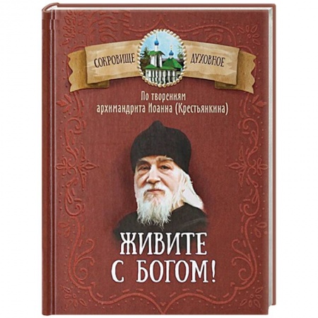 Православие в целом, книга Живите с Богом! По творениям архимандрита Иоанна (Крестьянкина) заказать
