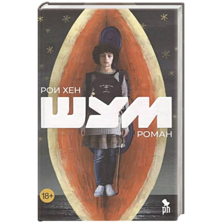 Зарубежная современная проза, книга Шум заказать