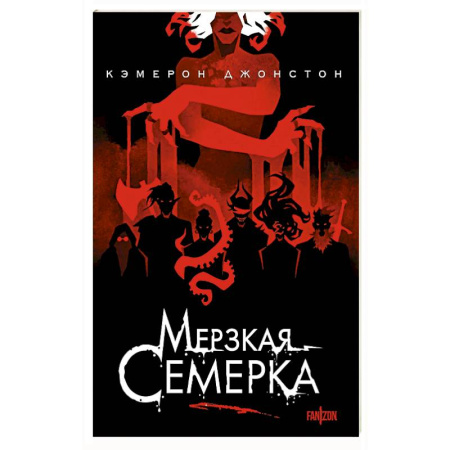 Зарубежное фэнтези, книга Мерзкая семерка заказать