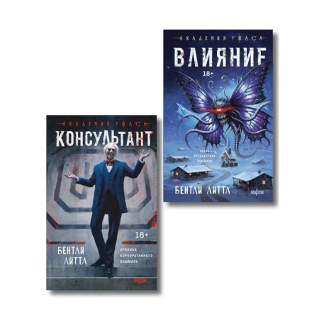Мистика, ужасы, книга Комплект из 2-х книг (Влияние +Консультант) заказать