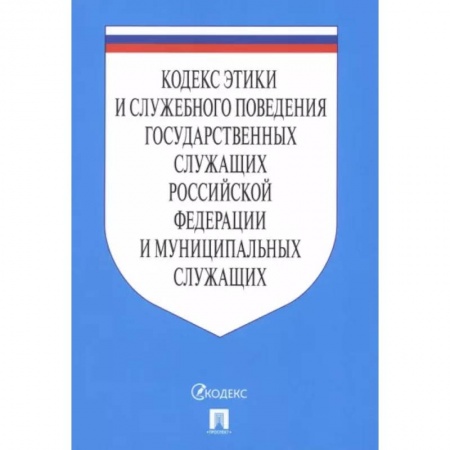 Нормативные правовые акты, книга Кодекс этики и служебного поведения государственных служащих РФ и муниципальных служащих заказать