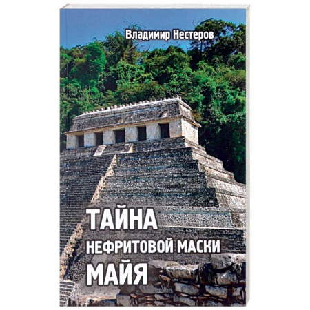 Книги, книга Тайна нефритовой маски майя заказать