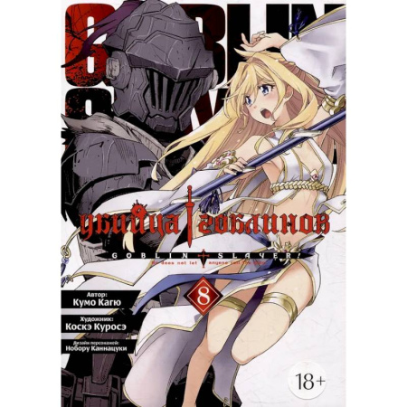 Комиксы. Манга, книга Убийца гоблинов. Том 8 заказать