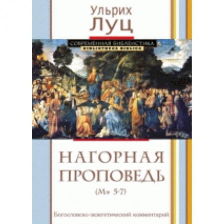 Книги, книга Нагорная проповедь. Богословско-экзегетический комментарий заказать