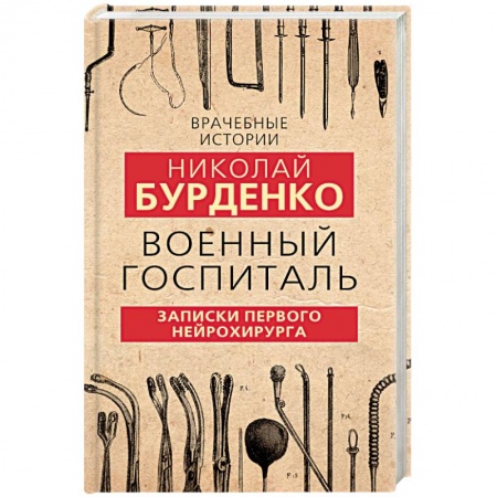 История, книга Военный госпиталь. Записки первого нейрохирурга заказать
