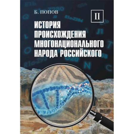 От Руси до России, книга История происхождения многонационального народа российского: В 4 т. Т. 2 заказать