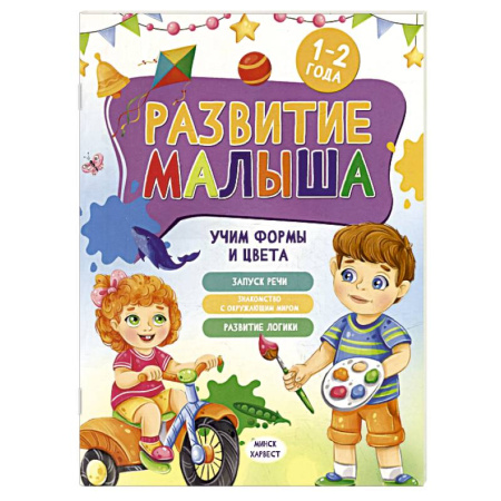 Знакомство с миром, развитие малыша, книга Развитие малыша. Учим формы и цвета. 1-2 года заказать