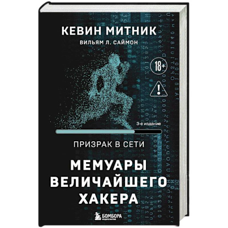 Книги, книга Призрак в Сети. Мемуары величайшего хакера. 3-е издание заказать