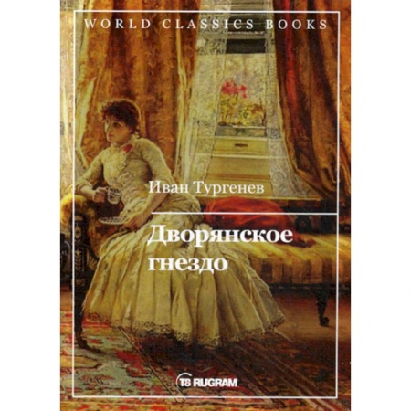 Русская классика, книга Дворянское гнездо заказать