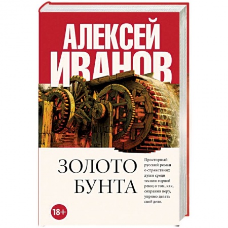 Исторический роман, книга Золото бунта заказать