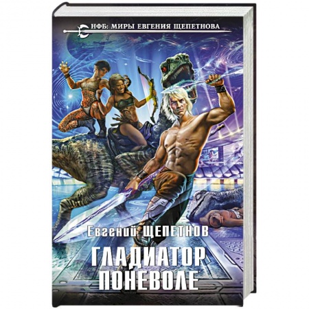 Зарубежная фантастика, книга Гладиатор поневоле заказать