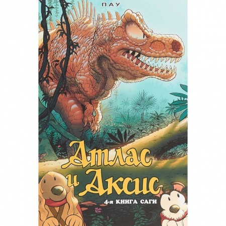 Кроссворды, головоломки, комиксы, книга Атлас и Аксис. Том 4 заказать