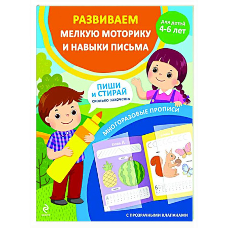 Письмо, мелкая моторика, книга Развиваем мелкую моторику и навыки письма. Для детей 4-6 лет заказать