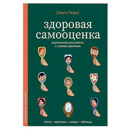 Достижение успеха в жизни, книга Здоровая самооценка. Упражнения для работы с самовосприятием заказать