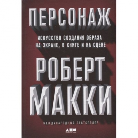 Филологические науки в целом. Частные филологии, книга Персонаж. Искусство создания образа на экране, в книге и на сцене заказать