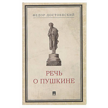 Русская классика, книга Речь о Пушкине заказать