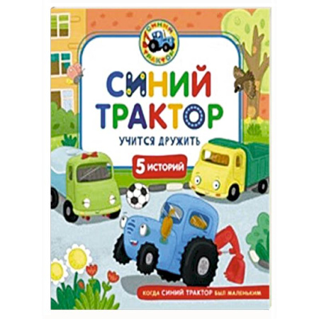 Сказки отечественных писателей, книга Синий Трактор учится дружить заказать