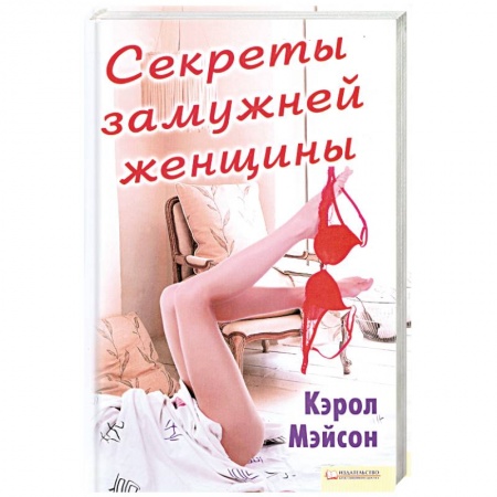 Книги, книга Секреты замужней женщины заказать
