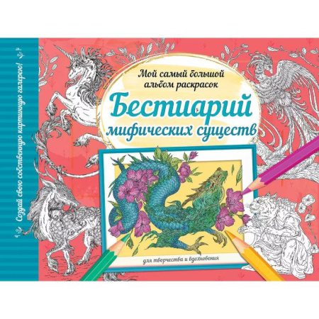 Раскраски, книга Бестиарий мифических существ заказать