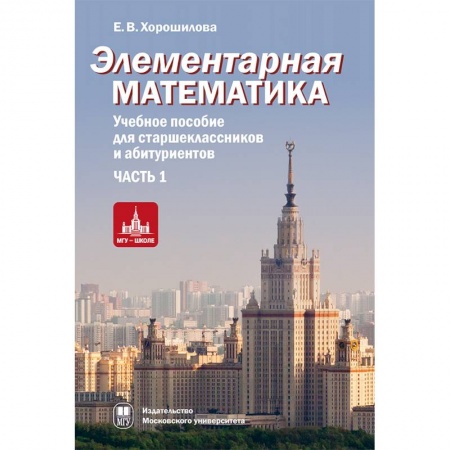 Математика. Алгебра. Геометрия, книга Элементарная математика. Часть 1 заказать