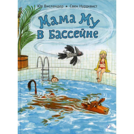 Детская литература, книга Мама Му в бассейне заказать