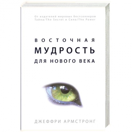 Книги, книга Восточная мудрость для нового века заказать