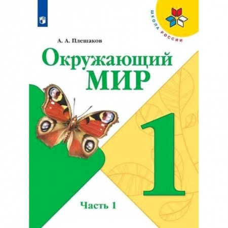 Природоведение. Окружающий мир, книга Окружающий мир. 1 класс. Учебник. В 2-х частях. Часть 1. ФГОС заказать