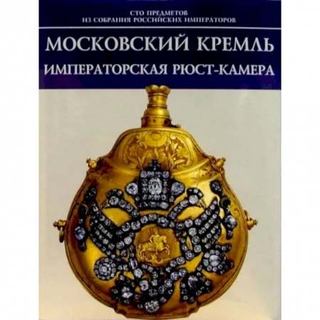 Музеи, коллекции и собрания, книга Московский Кремль. Императорская Рюст-камера заказать